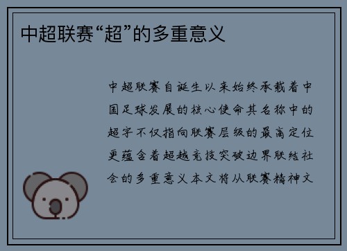 中超联赛“超”的多重意义