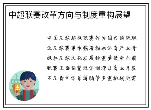 中超联赛改革方向与制度重构展望