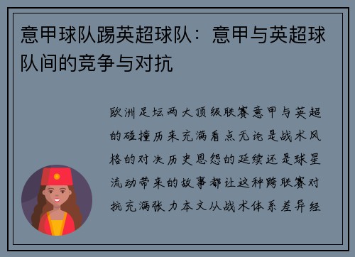 意甲球队踢英超球队：意甲与英超球队间的竞争与对抗