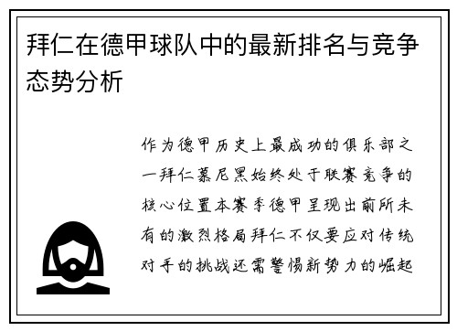 拜仁在德甲球队中的最新排名与竞争态势分析