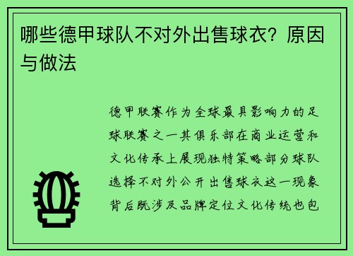 哪些德甲球队不对外出售球衣？原因与做法
