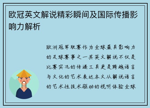 欧冠英文解说精彩瞬间及国际传播影响力解析