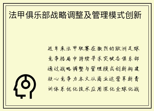 法甲俱乐部战略调整及管理模式创新
