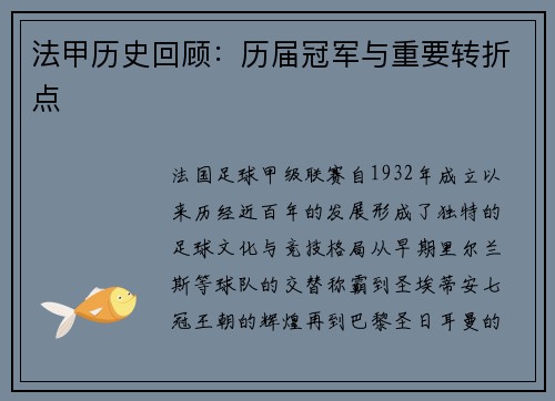 法甲历史回顾：历届冠军与重要转折点