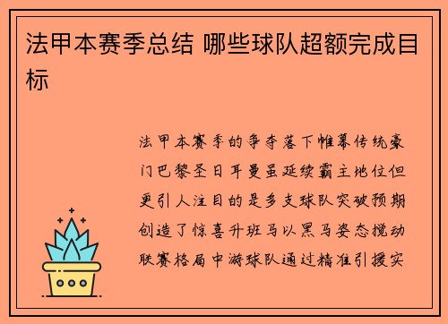 法甲本赛季总结 哪些球队超额完成目标