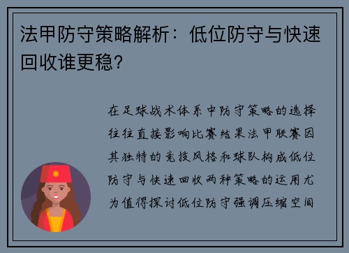 法甲防守策略解析：低位防守与快速回收谁更稳？