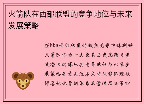 火箭队在西部联盟的竞争地位与未来发展策略