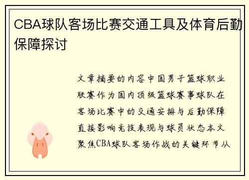 CBA球队客场比赛交通工具及体育后勤保障探讨