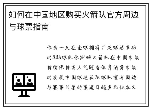 如何在中国地区购买火箭队官方周边与球票指南