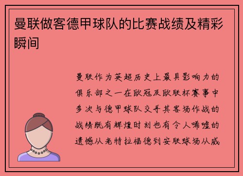 曼联做客德甲球队的比赛战绩及精彩瞬间
