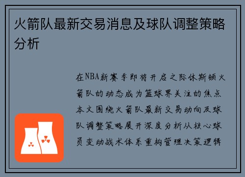 火箭队最新交易消息及球队调整策略分析