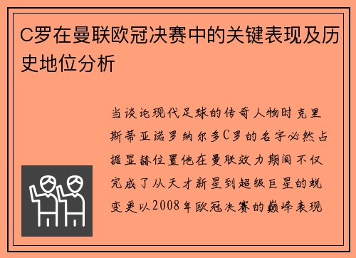 C罗在曼联欧冠决赛中的关键表现及历史地位分析