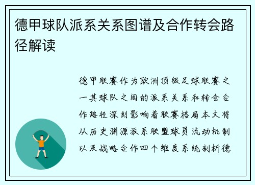 德甲球队派系关系图谱及合作转会路径解读