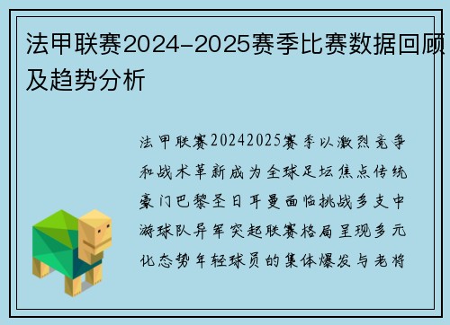 法甲联赛2024-2025赛季比赛数据回顾及趋势分析