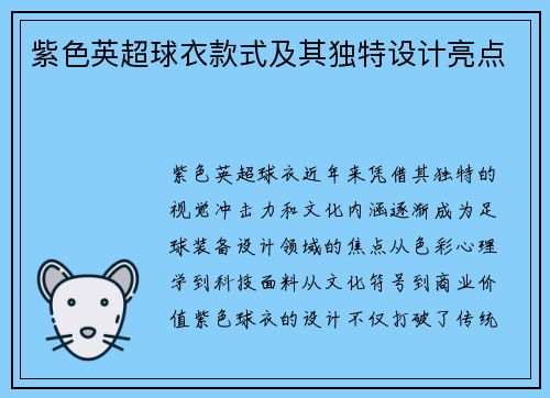 紫色英超球衣款式及其独特设计亮点