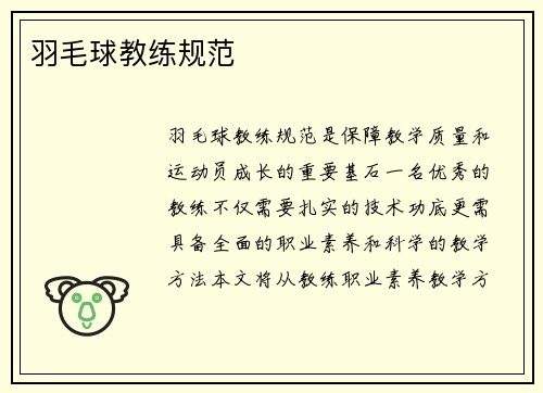 羽毛球教练规范