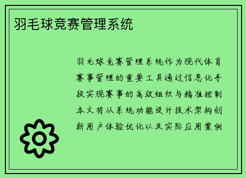 羽毛球竞赛管理系统