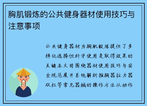胸肌锻炼的公共健身器材使用技巧与注意事项