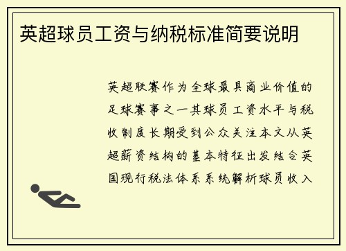 英超球员工资与纳税标准简要说明