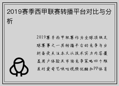 2019赛季西甲联赛转播平台对比与分析