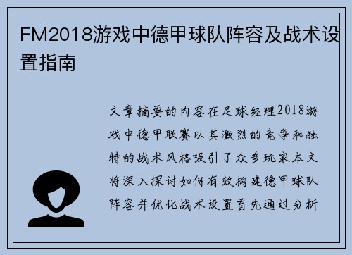 FM2018游戏中德甲球队阵容及战术设置指南
