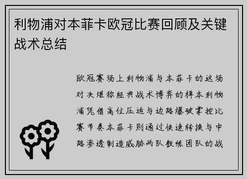 利物浦对本菲卡欧冠比赛回顾及关键战术总结