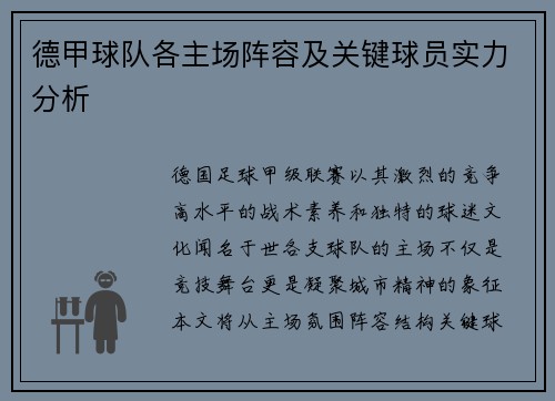德甲球队各主场阵容及关键球员实力分析