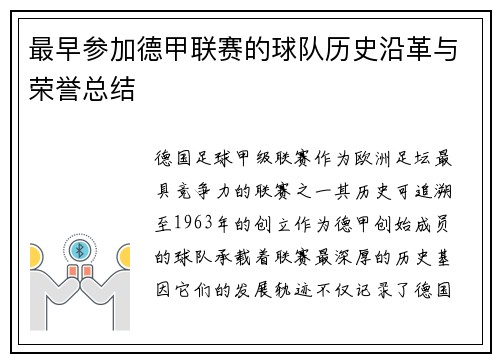 最早参加德甲联赛的球队历史沿革与荣誉总结