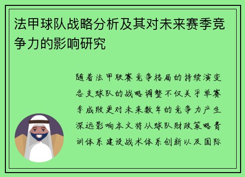 法甲球队战略分析及其对未来赛季竞争力的影响研究