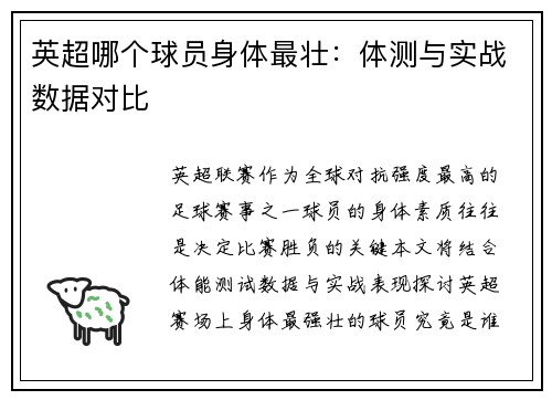 英超哪个球员身体最壮：体测与实战数据对比