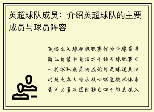 英超球队成员：介绍英超球队的主要成员与球员阵容