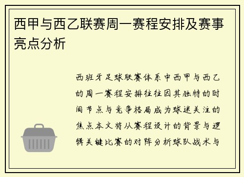 西甲与西乙联赛周一赛程安排及赛事亮点分析