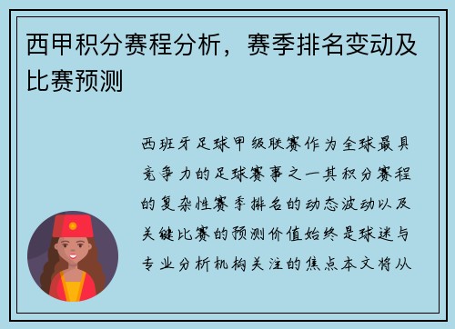 西甲积分赛程分析，赛季排名变动及比赛预测