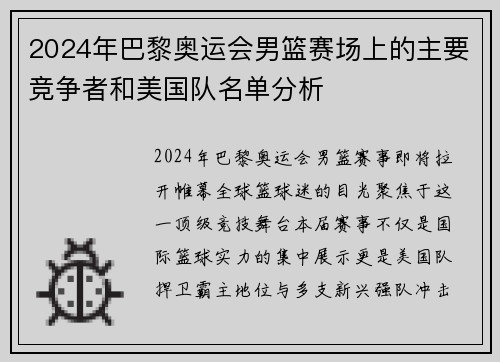2024年巴黎奥运会男篮赛场上的主要竞争者和美国队名单分析