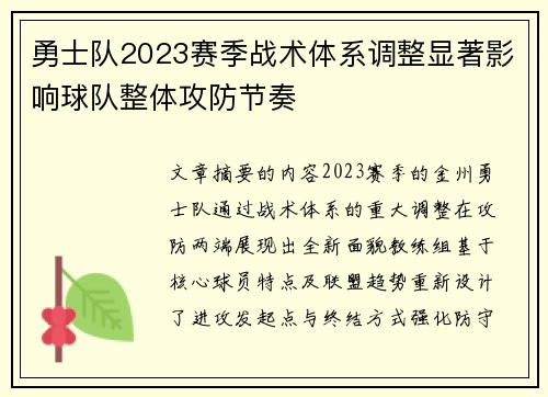 勇士队2023赛季战术体系调整显著影响球队整体攻防节奏
