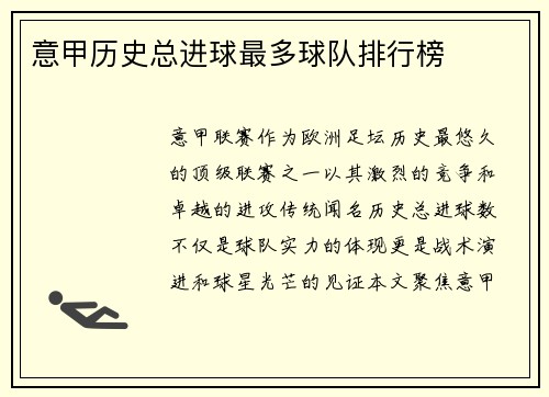 意甲历史总进球最多球队排行榜