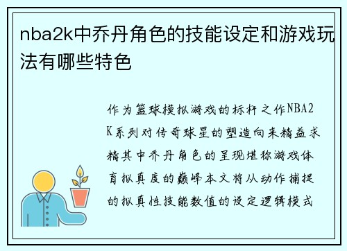 nba2k中乔丹角色的技能设定和游戏玩法有哪些特色