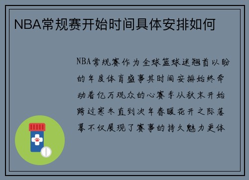 NBA常规赛开始时间具体安排如何