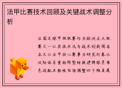 法甲比赛技术回顾及关键战术调整分析