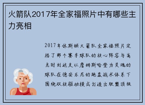 火箭队2017年全家福照片中有哪些主力亮相