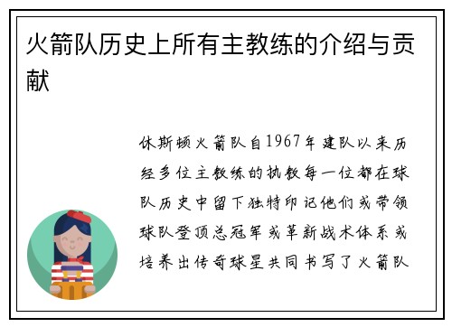 火箭队历史上所有主教练的介绍与贡献