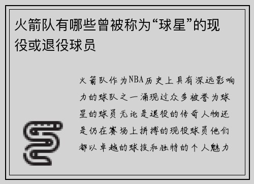 火箭队有哪些曾被称为“球星”的现役或退役球员