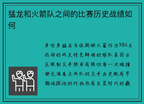 猛龙和火箭队之间的比赛历史战绩如何