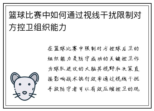篮球比赛中如何通过视线干扰限制对方控卫组织能力