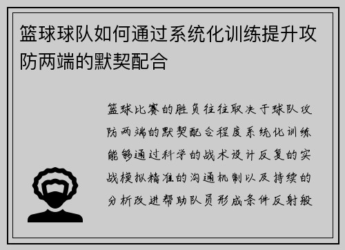 篮球球队如何通过系统化训练提升攻防两端的默契配合