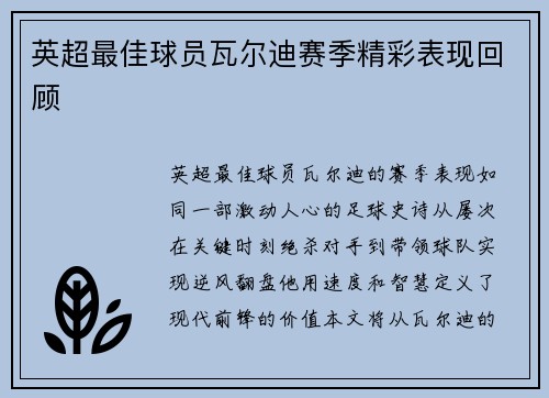 英超最佳球员瓦尔迪赛季精彩表现回顾