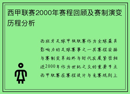 西甲联赛2000年赛程回顾及赛制演变历程分析