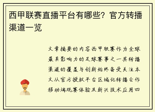 西甲联赛直播平台有哪些？官方转播渠道一览